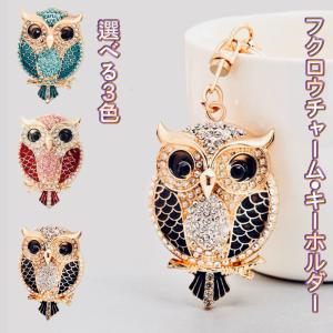 フクロウ バッグチャーム キーホルダー キラキラ 輝く ラインストーン