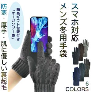 メンズ 手袋 裏起毛 冬用 防寒 スマホ 対応 タッチパネル グローブ あったかい 暖かい 厚手 シンプル ビジネス 通勤 普段使う 簡単 無地 冬 バレンタインデー