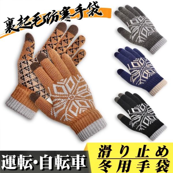 メンズ 滑り止め 運転 自転車 スマホ対応 手袋 裏起毛 冬用 防寒 てぶくろ タッチ あたたかい ...