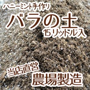 【当店農場生産】バラの土 15リットル 1袋☆ふかふかで柔らかい！苗が元気に育つと評判の土です♪｜honeymint