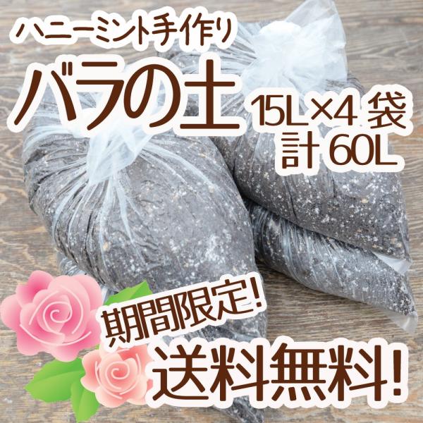 ☆送料無料☆【当店農場生産】バラの土 15リットル 4袋☆ふかふかで柔らかい！苗が元気に育つと評判の...