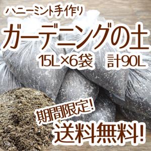 ☆送料無料☆【当店農場生産】ガーデニングの土15Ｌ 6袋セット☆花・ハーブ・野菜などに！苗・雑貨など同梱可能です！｜honeymint