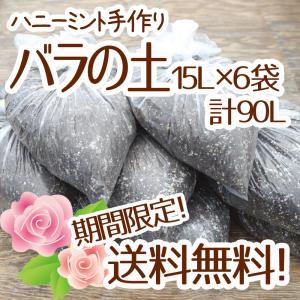 ☆送料無料☆【当店農場生産】バラの土 15リットル 6袋☆ふかふかで柔らかい！苗が元気に育つと評判の土です♪苗・雑貨など同梱可能です！｜honeymint