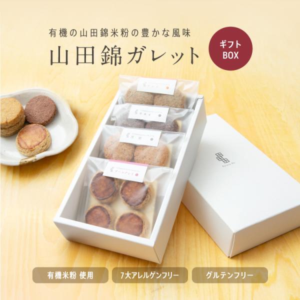 山田錦 ガレット アソートボックス『ヴィーガン&amp;』焼き菓子 田田田堂 おもたせ 手土産 米粉 お菓子...