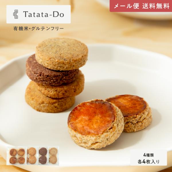 山田錦 ガレット[4種×4個]　メール便送料無料　『ヴィーガン&amp;グルテンフリー』田田田堂  おもたせ...