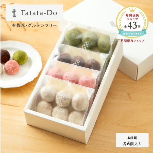 グルテンフリークッキー 山田錦ボール アソートボックス 4種×6個 グルテンフリー 焼き菓子 田田田...