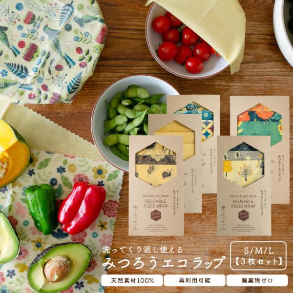 全品ポイント5倍 蜜蝋 ラップ ≪3枚セット≫ みつろう ミツロウ エコ ラップ 食品用 コットン ...