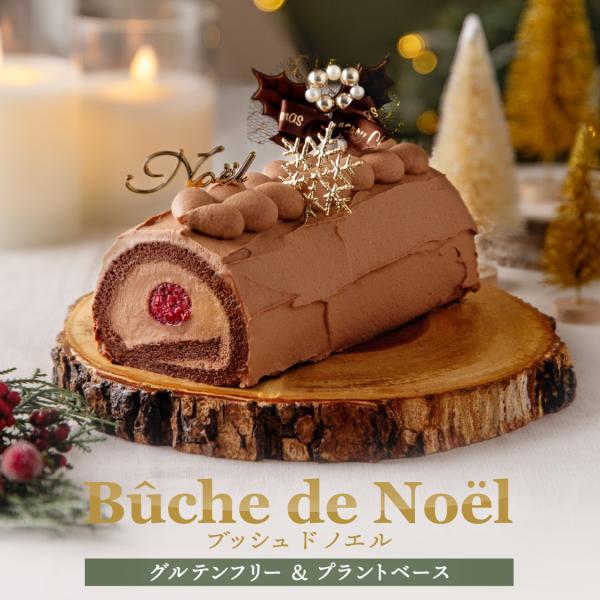 【季節限定】お米のブッシュドノエル[ 5号／16cm 4~5人用 ] 【グルテンフリー＆ヴィーガン】...