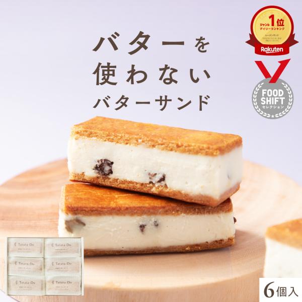 ヴィーガン お米のバターサンド 6個入 レーズンバターサンド 自家製の植物性バタークリーム 米粉