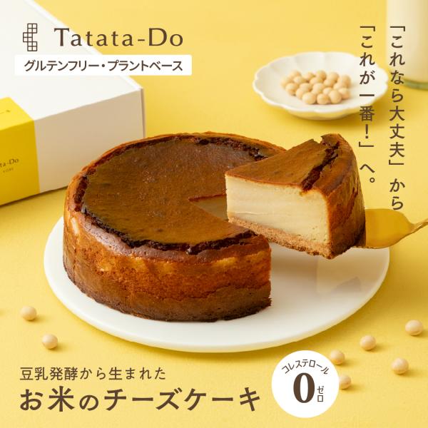 お米のチーズケーキ（5号／15cm）［グルテンフリー＆ヴィーガン］豆乳発酵 全国 送料無料  手土産...