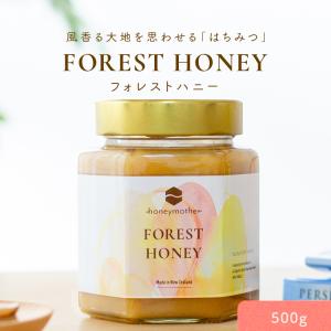 フォレストハニー 500g  はちみつ 蜂蜜 ハチミツ 生 非加熱 純粋 百花蜜 百花蜂蜜 ニュージーランド｜ハニーマザー