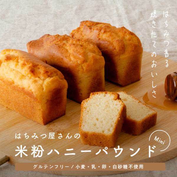 はちみつ屋さんの米粉ハニーパウンドmini [1種×3パック] 『プラントベース&amp;』米粉 パウンドケ...
