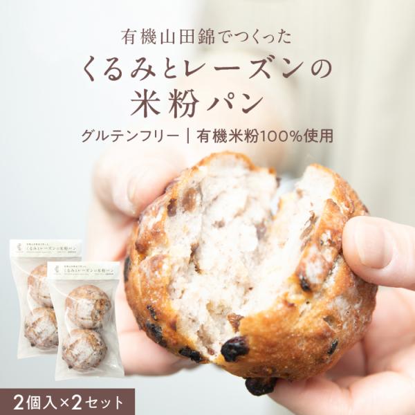 グルテンフリー パン 有機山田錦でつくった「くるみとレーズンの米粉パン」（2袋／4個入り） - 無農...