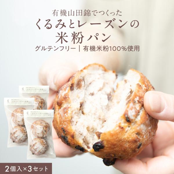 有機山田錦でつくった「くるみとレーズンの米粉パン」[3袋／6個入り]『ヴィーガン&amp;』 無農薬米 米粉...