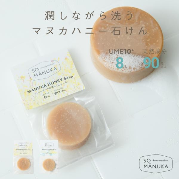 マヌカハニー 石けん  (15g) - しっとり 高濃度 UMF10+ 配合 蜂蜜 はちみつ 無添加...