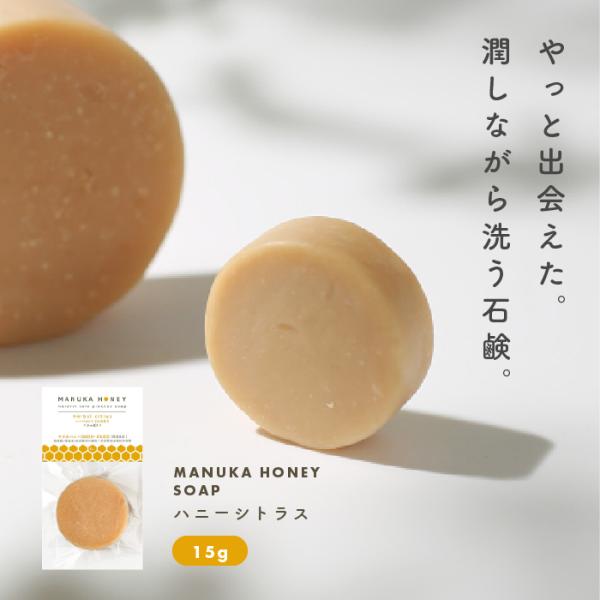 マヌカハニー 石鹸 ハーバルシトラスの香り(15g) - さっぱり 高濃度 UMF10+ 配合 蜂蜜...