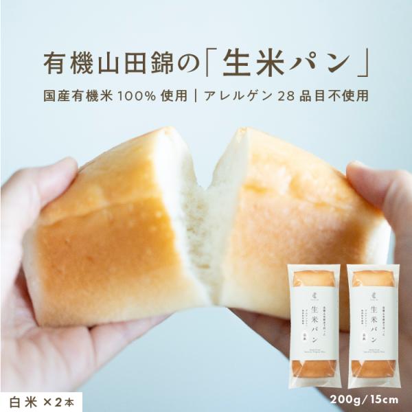 全品ポイント10倍 有機山田錦の「生米パン」／15cm 2本セット （1本／200g） -送料無料 ...