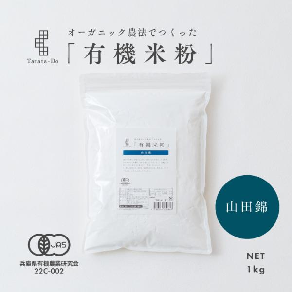 有機 米粉 1kg - 大容量 業務用 卸価格 田田田堂 有機JAS認定取得 兵庫県産 有機山田錦米...