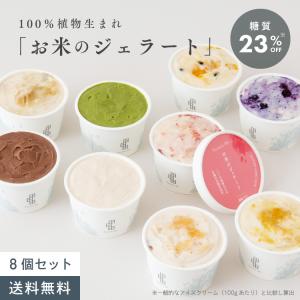 全品ポイント10倍 乳 卵 不使用  お米 の ジェラート 8個入 (４種×各２個) セット | アイス 低糖質 低カロリー　ビーガン　ヴィーガン ギフト｜honeymother