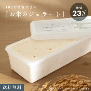 ヴィーガンジェラート お米のジェラート 大容量 １L 乳 卵 白砂糖 不使用 アイス 低カロリー