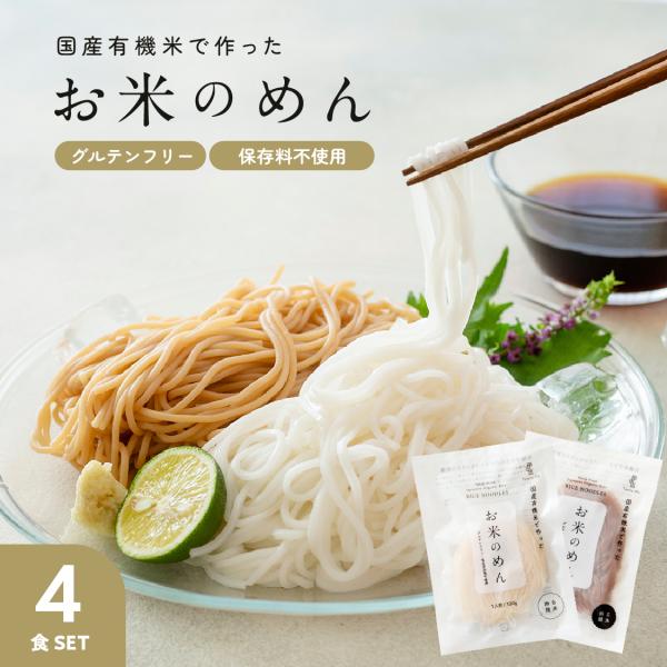 グルテンフリー お米のめん 4食セット 白米麺 玄米麺 100g×4食 国産有機米 無農薬栽培 送料...