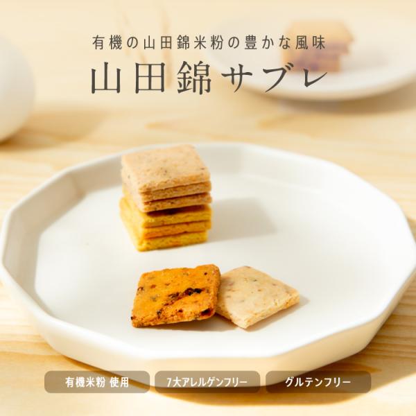 山田錦 サブレ[黒胡椒/トマト/ターメリック/ピスタチオ]『ヴィーガン&amp;』焼き菓子 田田田堂 おもた...