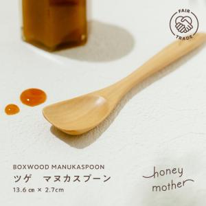 木製 スプーン (ハニーマザーオリジナル) - マヌカハニー