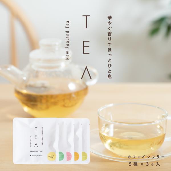 ニュージーランドティー カフェインフリー セット 《5種×各3ヶ入》 紅茶 ハーブティー 無農薬