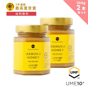 マヌカハニー UMF 10+ 250g (2個セット) はちみつ ハチミツ 蜂蜜 非加熱 （ MGO261+) ；