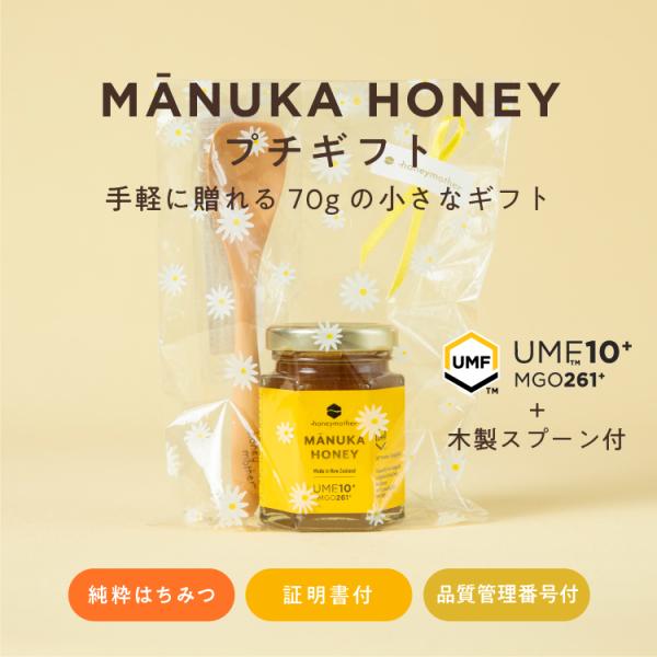 マヌカハニー UMF10+ プチギフト 70g 木製スプーン付 公式 非加熱 蜂蜜 ハチミツ プレゼ...