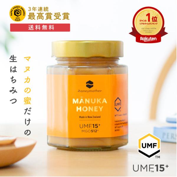 マヌカハニー UMF 15+ 250g MGO512 発がん性 不検出 無農薬 非加熱 天然 生はち...