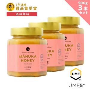 マヌカハニー UMF 5+ 500g (3個セット) はちみつ ハチミツ 蜂蜜 非加熱 （MGO83...