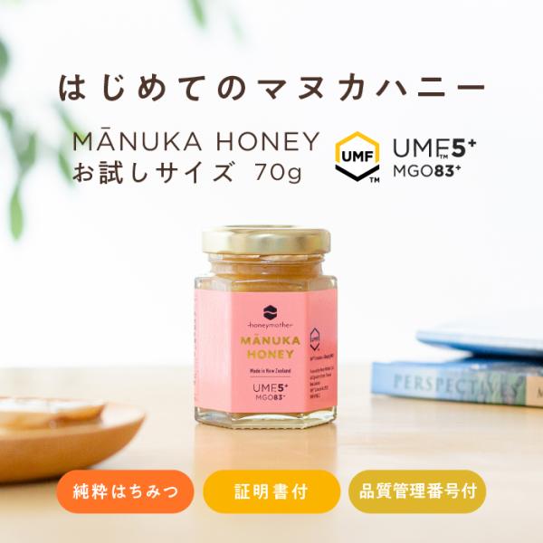 はじめてマヌカハニー UMF 5+ 70g  MGO83　お試しサイズ 発がん性 不検出 無農薬 非...