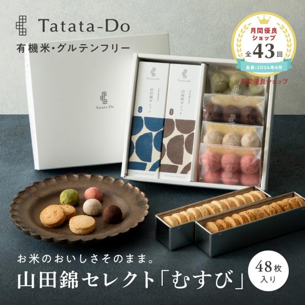 山田錦 ギフト むすび [ 白米・玄米ガレット、ボール／ 全48個入 ]  - 田田田堂 山田錦セレ...