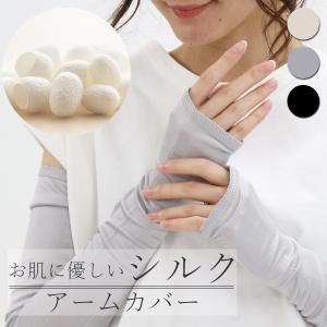 シルクアームカバー レディース 日焼け対策 アウトドア 涼しい シルク100％ 絹 運転 UV 紫外線対策 シルク 無地 敏感肌 薄手 手袋 メール便対応可