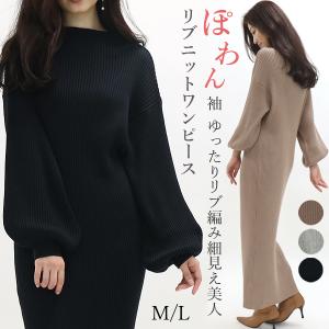 お家で洗える リブニットワンピース ニット レディース ワンピース ぽわん袖 ハイネック 綿100％ M L 大人可愛い 30代 40代 メール便対応可 圧縮 秋冬