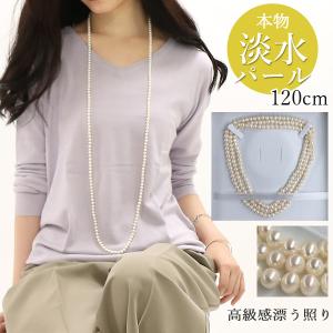 淡水パールネックレス 120センチ ロング パール ネックレス 真珠 フォーマル 入学式 卒業式 レディース