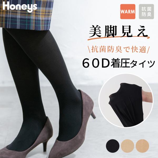 タイツ 60デニール 着圧 抗菌防臭 吸湿発熱 マットな質感 美脚 オフィス 通学 レディース 冬 ...