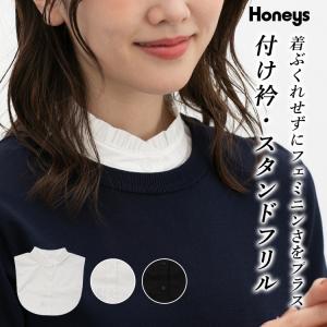 付け衿 スタンドカラー フリル アジャスター サイズ調整 重ね着 レイヤード フェミニン オールシーズン 白 レディース Honeys ハニーズ 付け衿・スタンドフリル｜ハニーズ Yahoo!店
