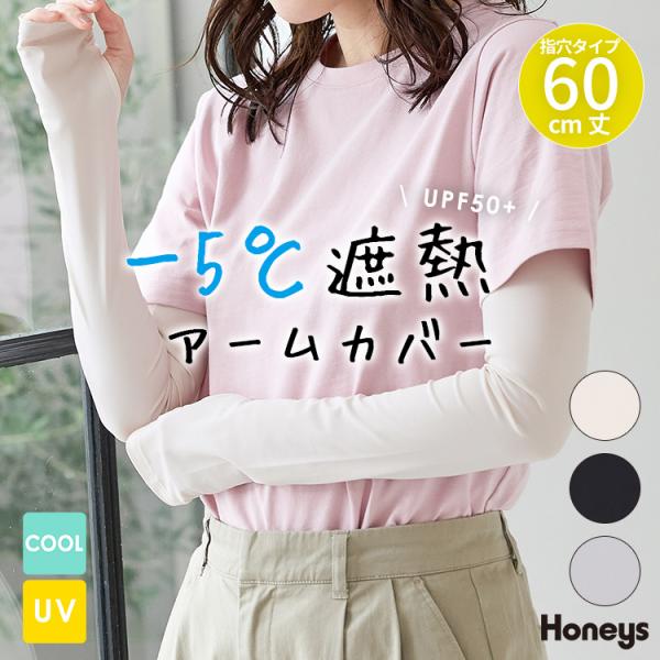 アームカバー ハニさら UVカット 接触冷感 遮熱 ６０ｃｍ 指穴付き 無地 夏 白 黒 レディース...