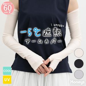 アームカバー ハニさら UVカット 接触冷感 遮熱 ６０ｃｍ 親指付き 無地 夏 白 黒 レディース Honeys ハニーズ 遮熱アームカバー親指付