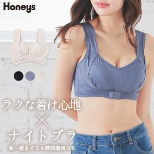 ブラジャー 下着 昼夜兼用 日中 育乳 バストアップ 大きいサイズ 楽ちん 流れない ノンワイヤー Honeys ハニーズ ベーシックナイトブラ