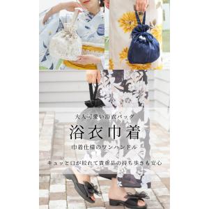 巾着 浴衣 和小物 ウォッシャブル 浴衣小物 ...の詳細画像1