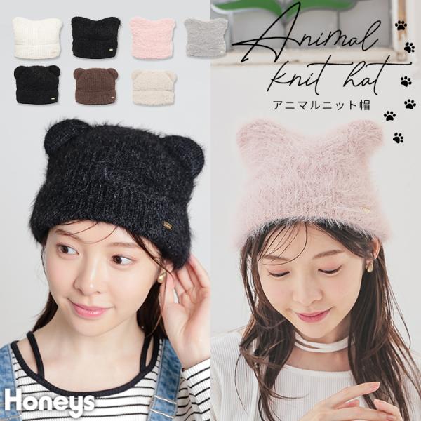 帽子 ニット帽 ネコ耳 くま耳 ロゴプレート シャギー素材 手洗い 無地 ガーリー 冬 白 黒 レデ...