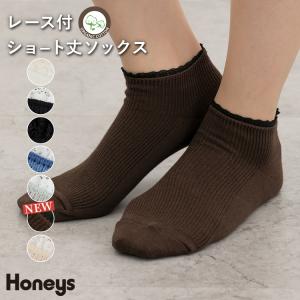 靴下 ソックス ショート丈 レース オーガニックコットン 無地 リブ レディース Honeys ハニーズ レース付ショート丈ソックス