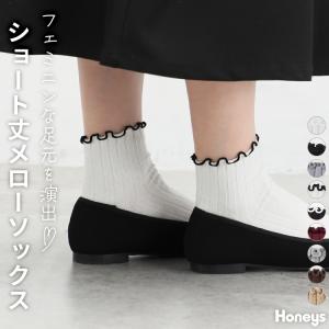 靴下 ソックス ショート丈 クルー丈 リブ メローロック フェミニン レディース 秋 冬 Honeys ハニーズ メローソックス