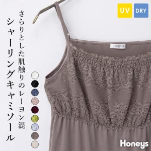 トップス キャミソール UVカット 吸水速乾 レース 無地 レーヨン混 胸元ゴムシャーリング レディース Honeys ハニーズ シャーリングキャミソール