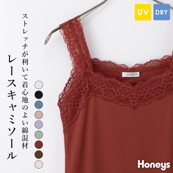 トップス キャミソール UVカット 吸水速乾 レースキャミソール レース 無地 Honeys ハニー...