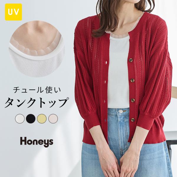 トップス タンクトップ UVカット 再生ポリエステル クルーネック チュール 綿 SALE Hone...