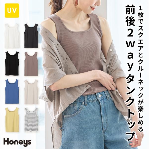 トップス タンクトップ UVカット 2way 無地 ボーダー スクエアネック クル Honeys ハ...